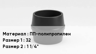 Переход полипропилен ПП-полипропилен 32х1 1/4"